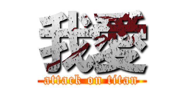 我愛 (attack on titan)