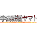 宇宙戦艦ヤマト (SPACEBATTLESHIP　YAMATO)