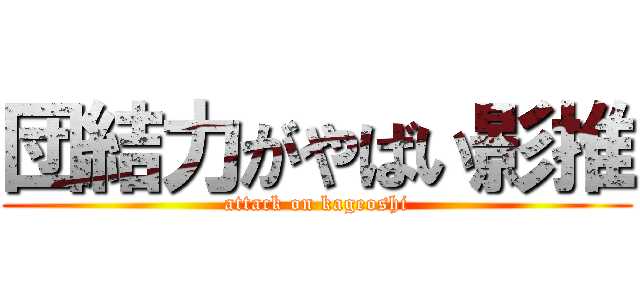 団結力がやばい影推 (attack on kageoshi)