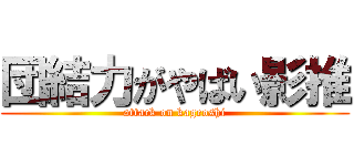 団結力がやばい影推 (attack on kageoshi)