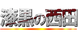 漆黒の西田 ()