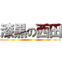 漆黒の西田 ()