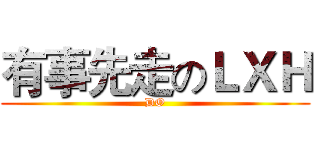 有事先走のＬＸＨ (DO)
