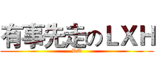 有事先走のＬＸＨ (DO)