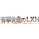 有事先走のＬＸＨ (DO)