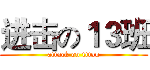 进击の１３班 (attack on titan)