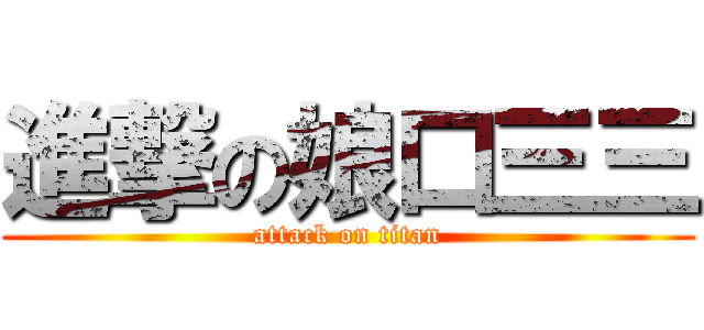 進撃の娘口三三 (attack on titan)