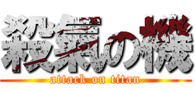 殺氣の機 (attack on titan)