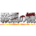 殺氣の機 (attack on titan)