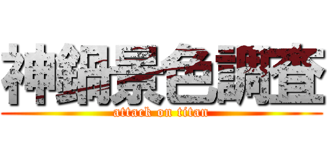 神鍋景色調査 (attack on titan)