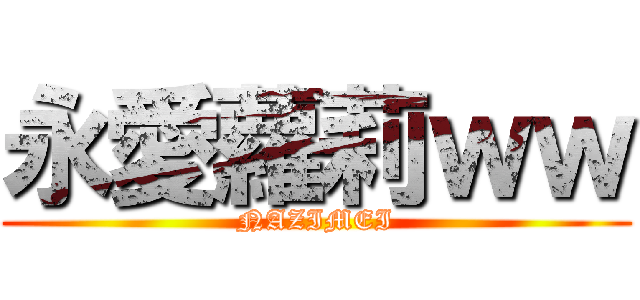 永愛蘿莉ｗｗ (NAZIMEI)