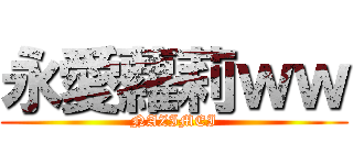 永愛蘿莉ｗｗ (NAZIMEI)