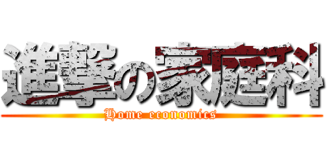 進撃の家庭科 (Home economics)