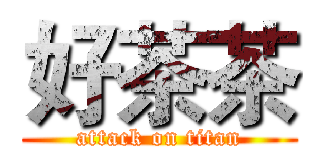 好茶茶 (attack on titan)