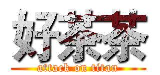 好茶茶 (attack on titan)