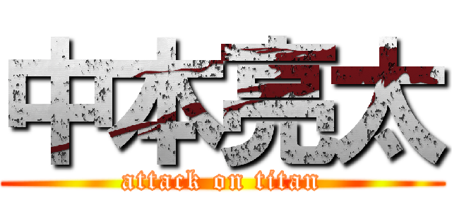 中本亮太 (attack on titan)