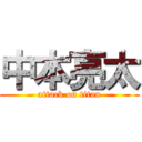 中本亮太 (attack on titan)