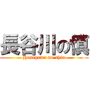 長谷川の慎 (Hasegawa no shin)
