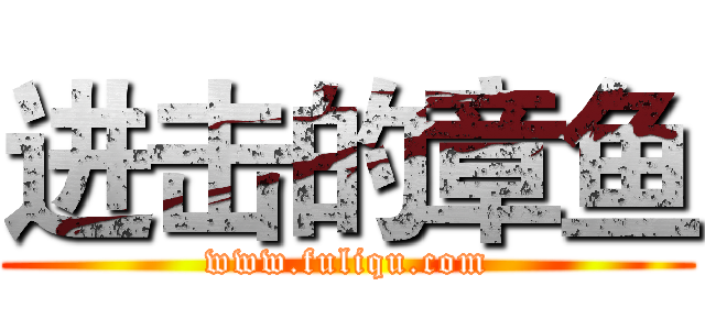 进击的章鱼 (www.fuliqu.com)