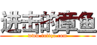 进击的章鱼 (www.fuliqu.com)