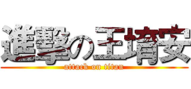進擊の王堉安 (attack on titan)