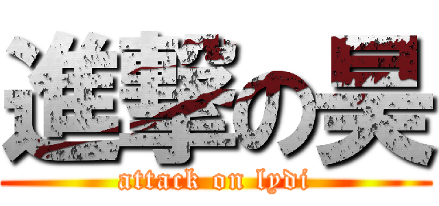 進撃の昊 (attack on lydi)