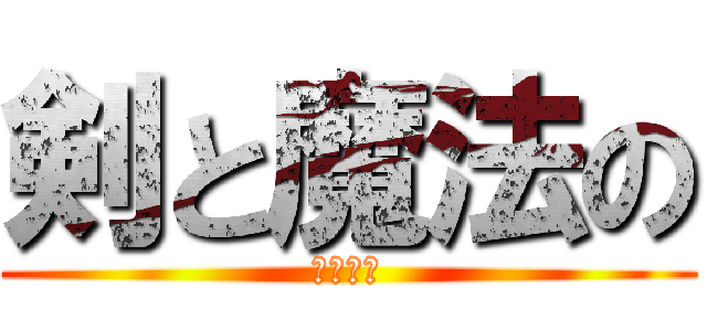 剣と魔法の (ログレス)