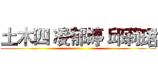 土木四 凌郁婷 邱莉珺 ()