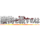 獲物を殺すのは (attack on titan)