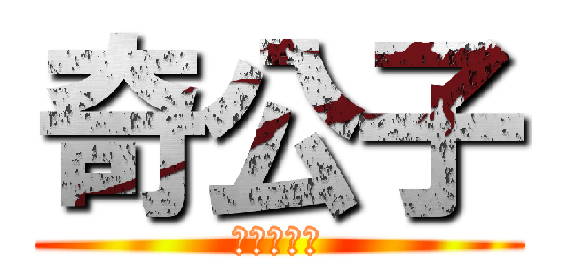 奇公子 (進撃の公子)