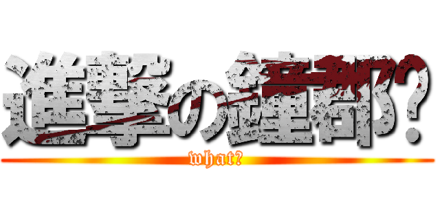 進撃の鐘郡荃 (what?)