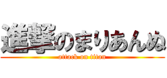 進撃のまりあんぬ (attack on titan)