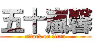 五十嵐馨 (attack on titan)