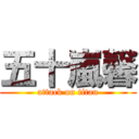 五十嵐馨 (attack on titan)