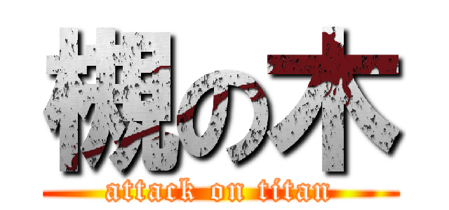 槻の木 (attack on titan)
