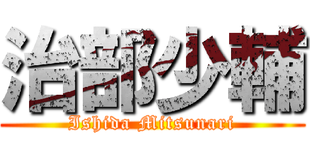 治部少輔 (Ishida Mitsunari)