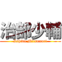 治部少輔 (Ishida Mitsunari)