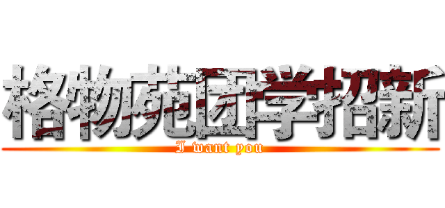 格物苑团学招新 (I want you)