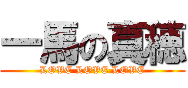 一馬の真穂 (LOVE LOVE LOVE)