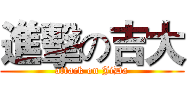 進擊の吉大 (attack on JiDa)