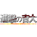 進擊の吉大 (attack on JiDa)
