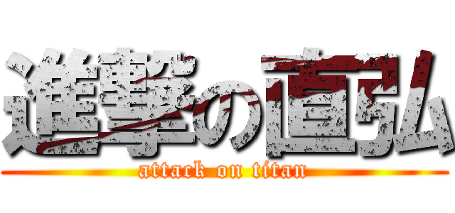 進撃の直弘 (attack on titan)