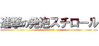 進撃の発泡スチロール (sutiroru)