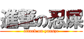 進撃の忍屎 (attack on yansze)