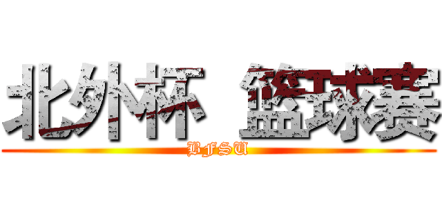 北外杯  篮球赛 (BFSU)