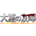 大重の友暉 (attack on titan)