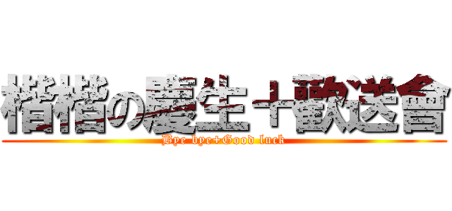 楷楷の慶生＋歡送會 (Bye bye+Good luck)