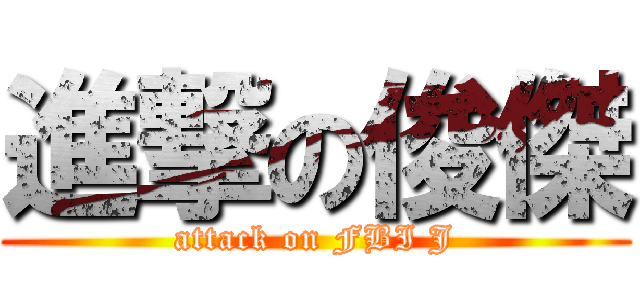 進撃の俊傑 (attack on FBI J)