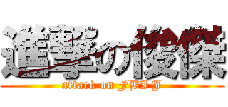 進撃の俊傑 (attack on FBI J)