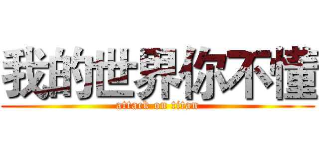 我的世界你不懂 (attack on titan)